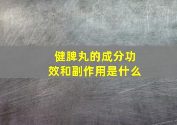 健脾丸的成分功效和副作用是什么