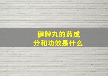 健脾丸的药成分和功效是什么