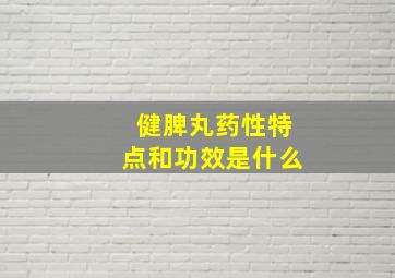 健脾丸药性特点和功效是什么