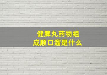 健脾丸药物组成顺口溜是什么