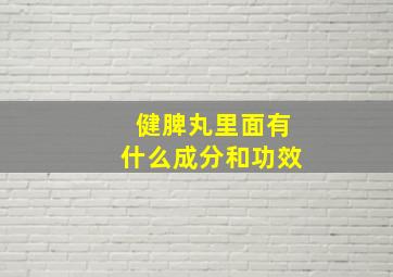 健脾丸里面有什么成分和功效