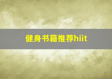 健身书籍推荐hiit