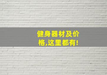 健身器材及价格,这里都有!