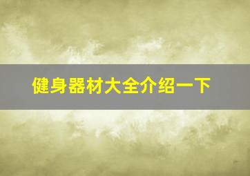 健身器材大全介绍一下