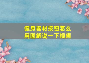 健身器材按钮怎么用图解说一下视频