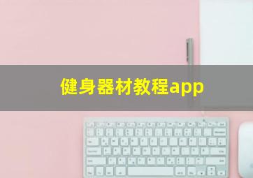 健身器材教程app