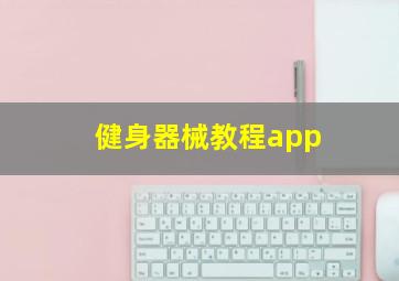 健身器械教程app