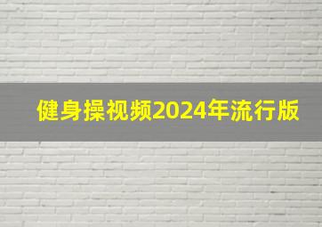 健身操视频2024年流行版