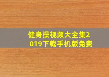 健身操视频大全集2019下载手机版免费