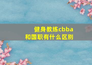 健身教练cbba和国职有什么区别