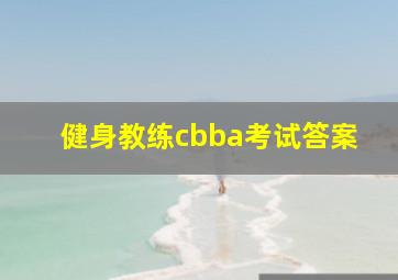 健身教练cbba考试答案