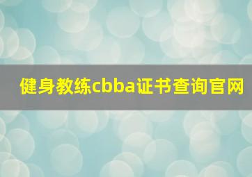 健身教练cbba证书查询官网