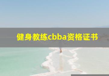 健身教练cbba资格证书