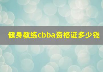 健身教练cbba资格证多少钱