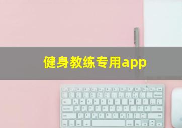 健身教练专用app