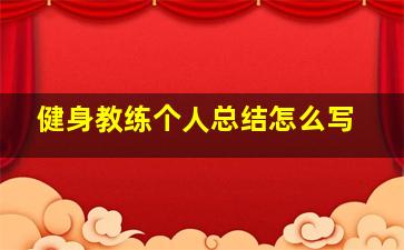 健身教练个人总结怎么写