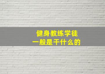 健身教练学徒一般是干什么的