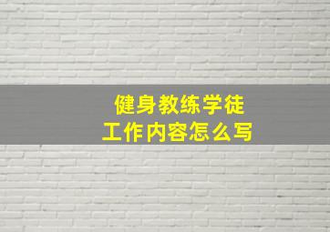 健身教练学徒工作内容怎么写