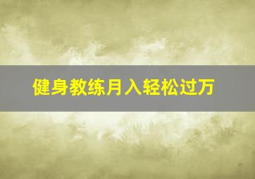 健身教练月入轻松过万