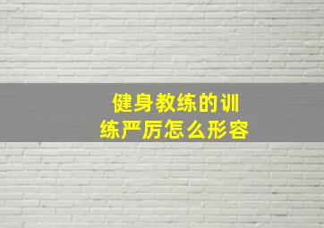 健身教练的训练严厉怎么形容