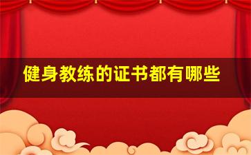 健身教练的证书都有哪些