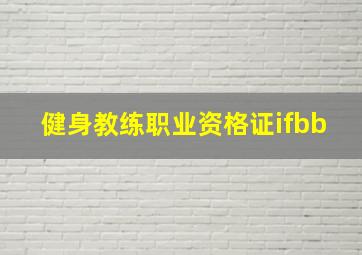 健身教练职业资格证ifbb