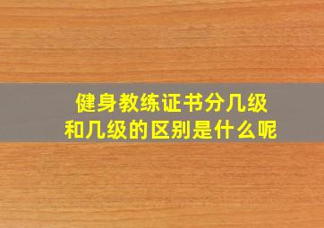 健身教练证书分几级和几级的区别是什么呢