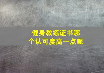 健身教练证书哪个认可度高一点呢