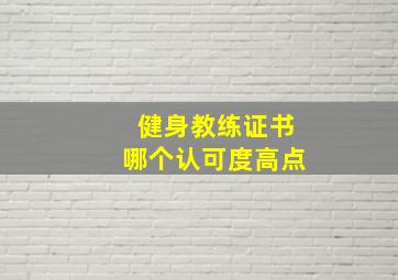 健身教练证书哪个认可度高点