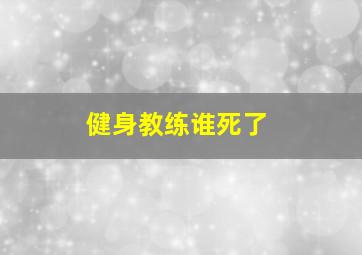 健身教练谁死了