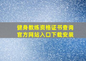 健身教练资格证书查询官方网站入口下载安装