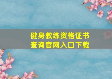 健身教练资格证书查询官网入口下载