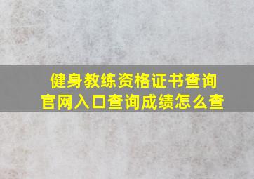 健身教练资格证书查询官网入口查询成绩怎么查