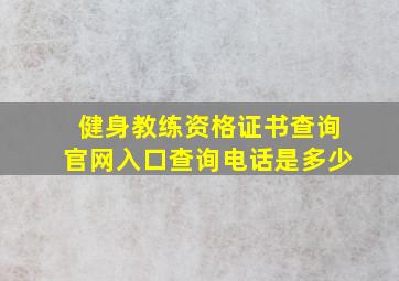 健身教练资格证书查询官网入口查询电话是多少