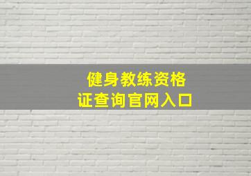 健身教练资格证查询官网入口