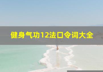 健身气功12法口令词大全