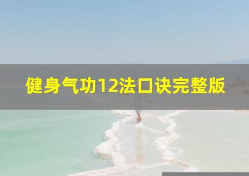 健身气功12法口诀完整版