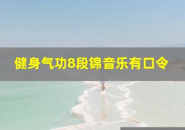 健身气功8段锦音乐有口令