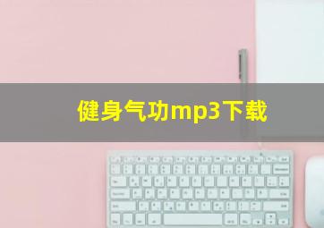 健身气功mp3下载