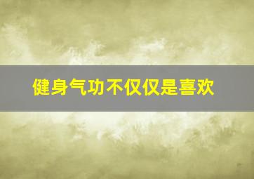 健身气功不仅仅是喜欢