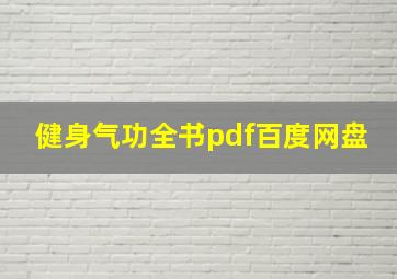 健身气功全书pdf百度网盘