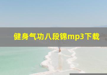 健身气功八段锦mp3下载