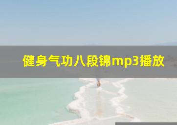 健身气功八段锦mp3播放