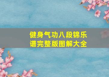 健身气功八段锦乐谱完整版图解大全