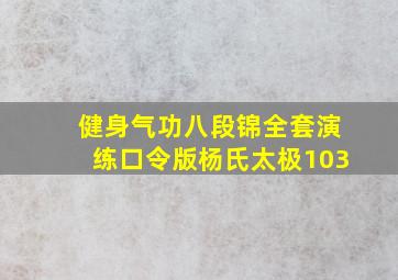 健身气功八段锦全套演练口令版杨氏太极103