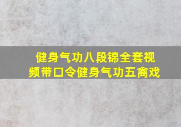 健身气功八段锦全套视频带口令健身气功五禽戏