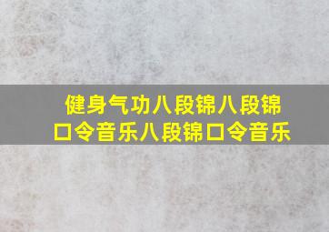 健身气功八段锦八段锦口令音乐八段锦口令音乐