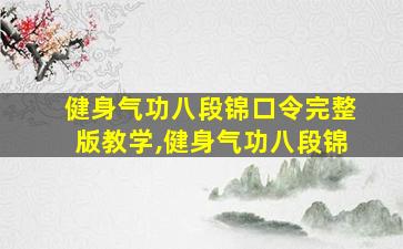 健身气功八段锦口令完整版教学,健身气功八段锦