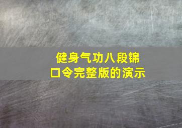 健身气功八段锦口令完整版的演示