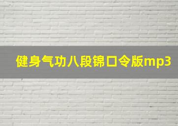 健身气功八段锦口令版mp3